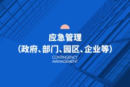 應(yīng)急管理（政府、部門、園區(qū)、企業(yè)等）